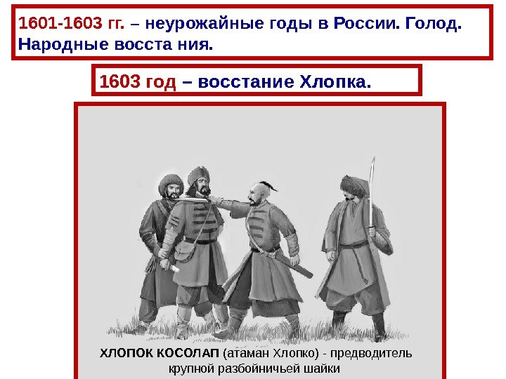 1601 -1603 гг.  – неурожайные годы в России. Голод.  Н ародные восста