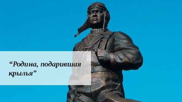 “ Родина, подарившая крылья” 