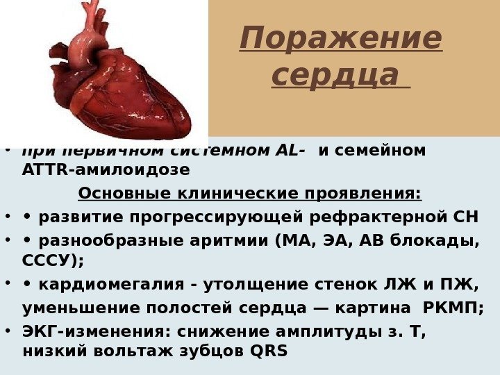 Поражение сердца  • при первичном системном AL-  и семейном ATTR-амилоидозе Основные клинические