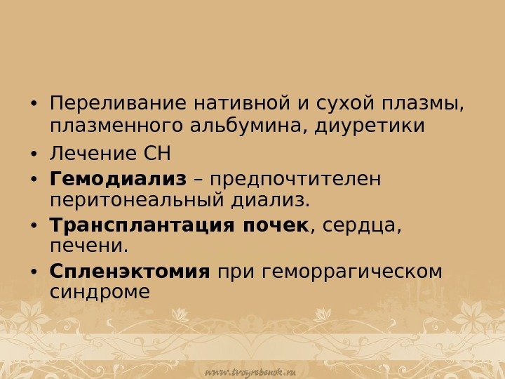  • Переливание нативной и сухой плазмы,  плазменного альбумина, диуретики • Лечение СН