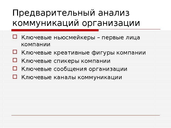 Предварительный анализ коммуникаций организации Ключевые ньюсмейкеры – первые лица компании Ключевые креативные фигуры компании