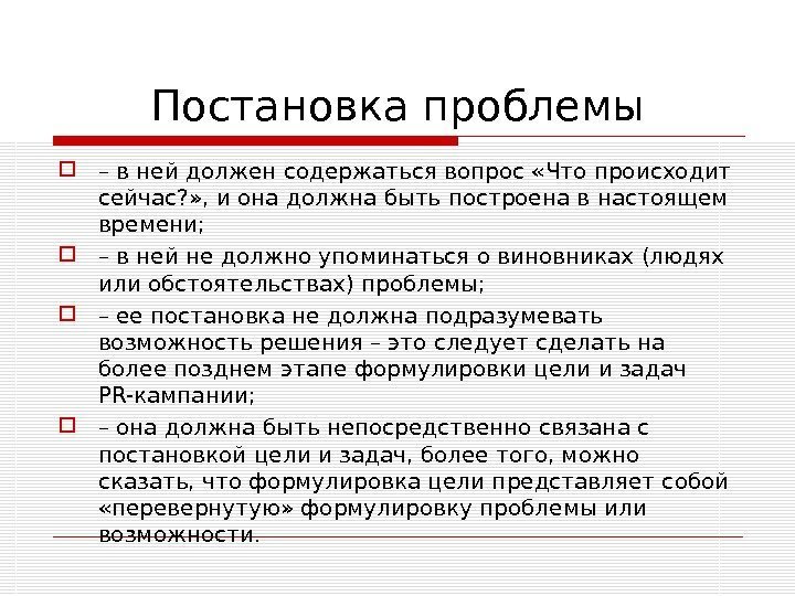 Постановка проблемы – в ней должен содержаться вопрос «Что происходит сейчас? » , и