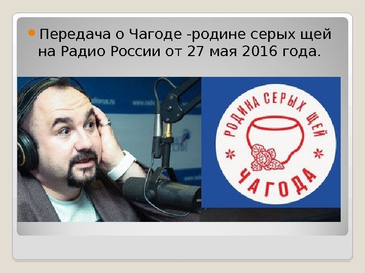  Передача о Чагоде -родине серых щей на Радио России от 27 мая 2016