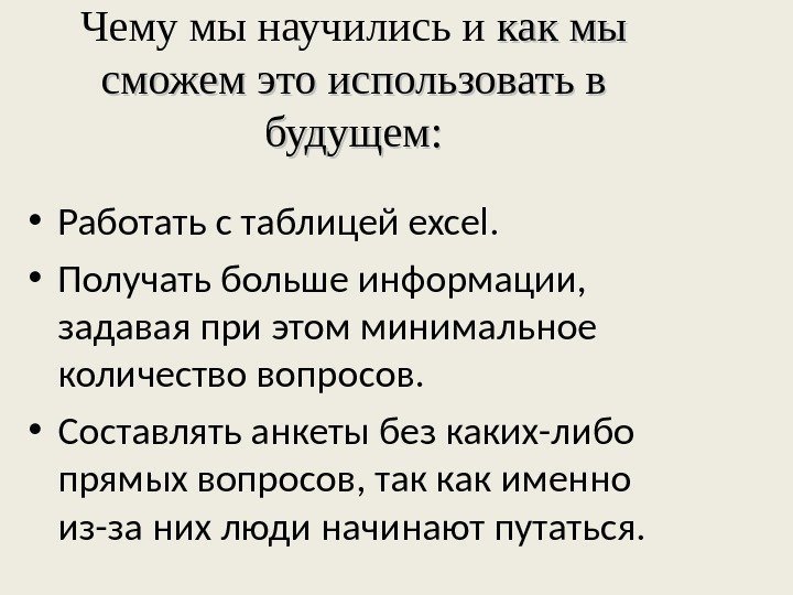 Чему мы научились и как мы сможем это использовать в будущем:  • Работать