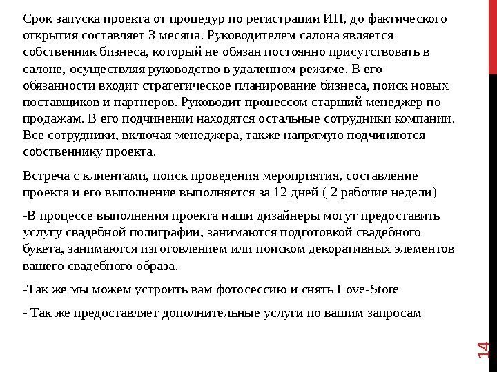 Срок запуска проекта от процедур по регистрации ИП, до фактического открытия составляет 3 месяца.