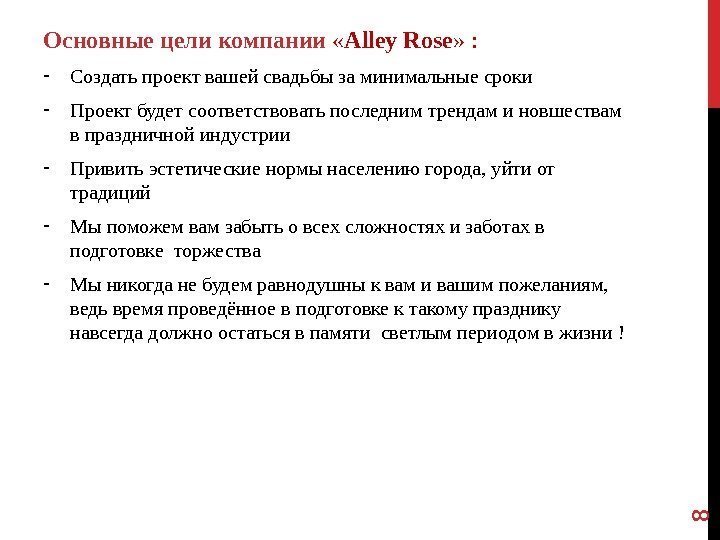 Основные цели компании  « Alley Rose » : - Создать проект вашей свадьбы