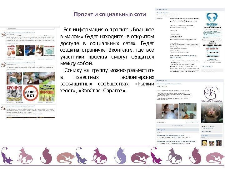 Проект и социальные сети  Вся информация о проекте «Большое в малом»  будет