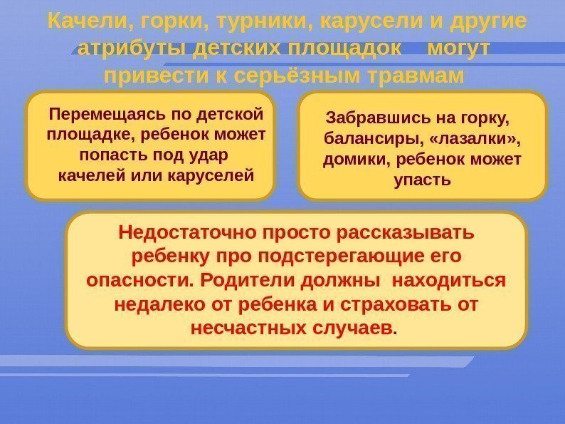  Качели, горки, турники, карусели и другие атрибуты детских площадок  могут привести к