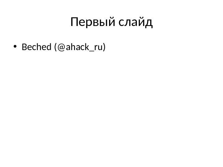 Первый слайд • Beched (@ahack_ru) 
