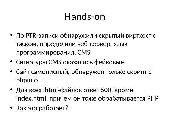 Hands-on • По PTR-записи обнаружили скрытый виртхост с таском, определили веб-сервер, язык программирования, CMS