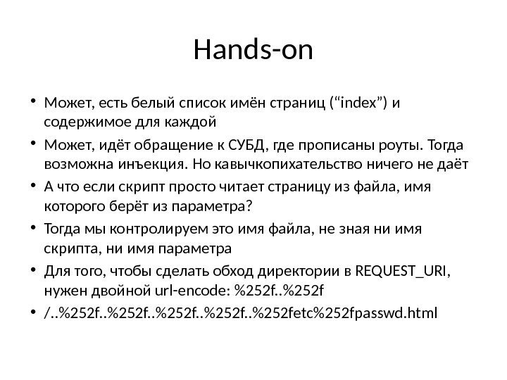 Hands-on • Может, есть белый список имён страниц (“index”) и содержимое для каждой •