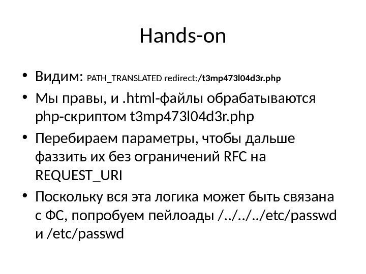Hands-on • Видим:  PATH_TRANSLATED redirect: /t 3 mp 473 l 04 d 3