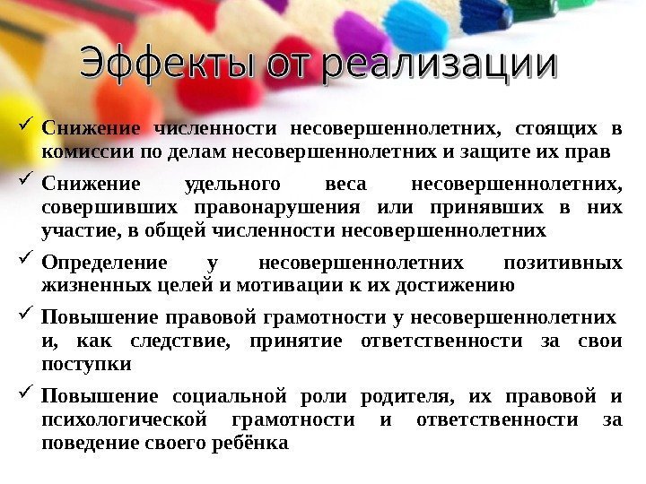  Снижение численности несовершеннолетних,  стоящих в комиссии по делам несовершеннолетних и защите их