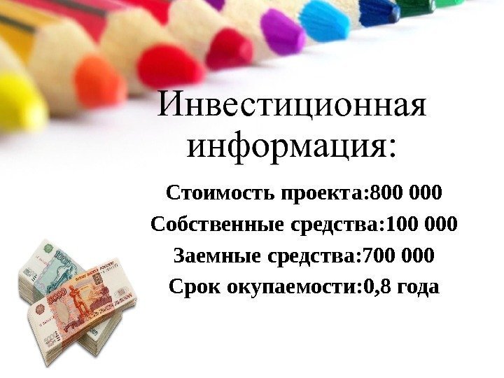 Стоимость проекта: 800 000 Собственные средства: 100 000 Заемные средства: 700 000 Срок окупаемости: