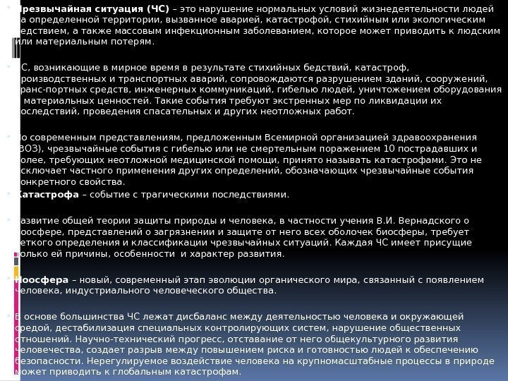  Чрезвычайная ситуация (ЧС) – это нарушение нормальных условий жизнедеятельности людей на определенной территории,