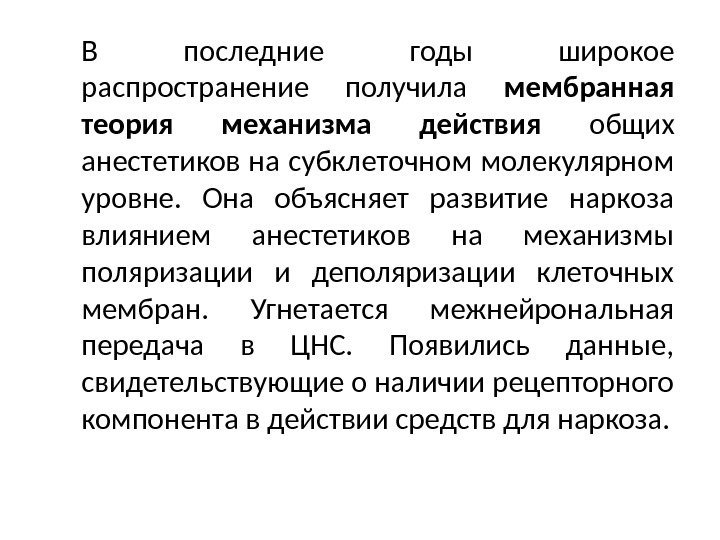 В последние годы широкое распространение получила мембранная теория механизма действия  общих анестетиков на