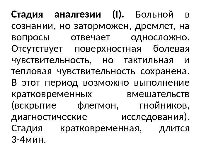 Стадия аналгезии (I).  Больной в сознании,  но заторможен,  дремлет,  на