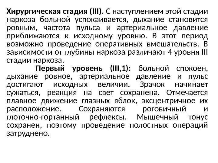 Хирургическая стадия (III).  С наступлением этой стадии наркоза больной успокаивается,  дыхание становится