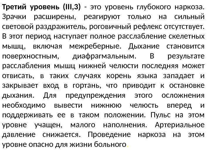 Третий уровень (III, 3)  - это уровень глубокого наркоза.  Зрачки расширены, 