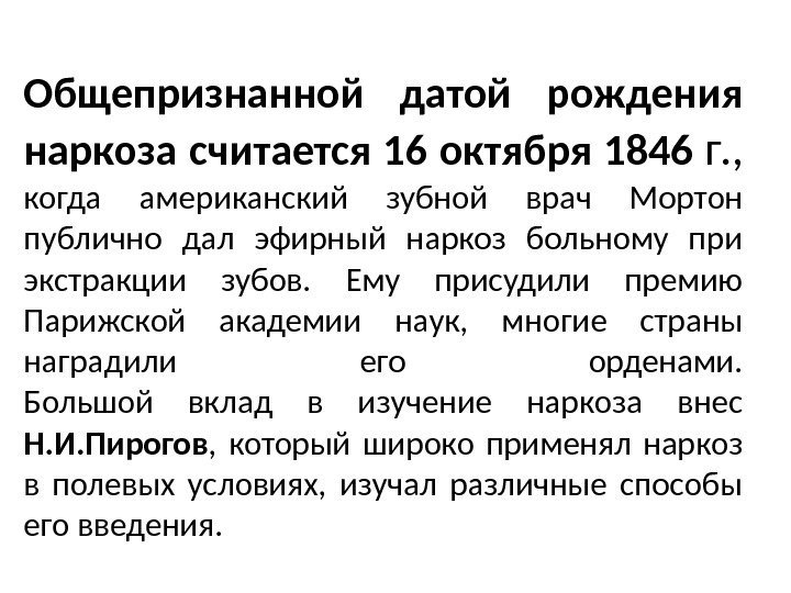 Общепризнанной датой рождения наркоза считается 16 октября 1846 г. ,  когда американский зубной