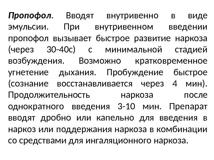 Пропофол.  Вводят внутривенно в виде эмульсии.  При внутривенном введении пропофол вызывает быстрое