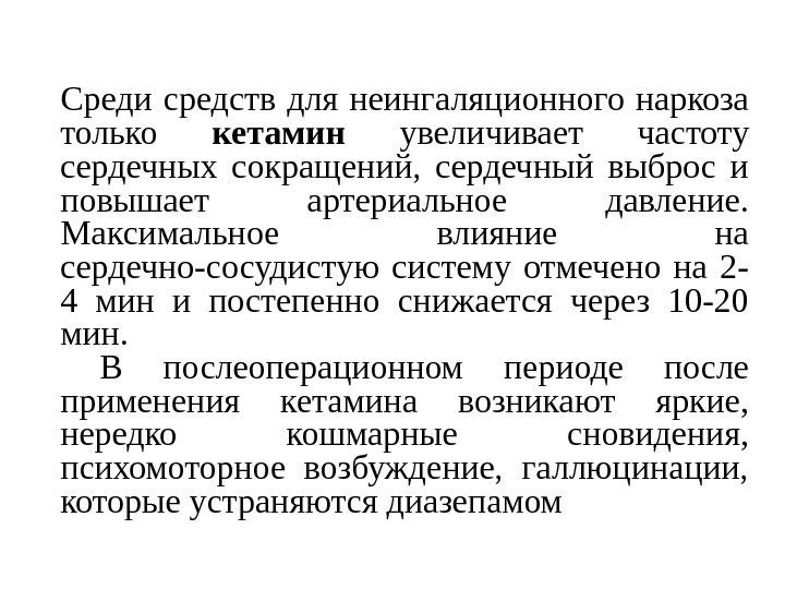 Среди средств для неингаляционного наркоза только кетамин  увеличивает частоту сердечных сокращений,  сердечный