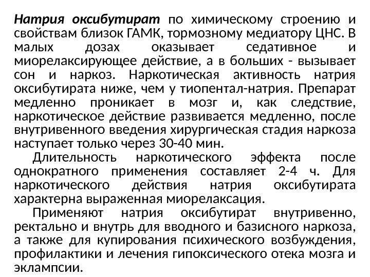 Натрия оксибутират  по химическому строению и свойствам близок ГАМК, тормозному медиатору ЦНС. В