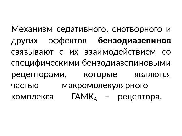 Механизм седативного,  снотворного и других эффектов бензодиазепинов  связывают с их взаимодействием со