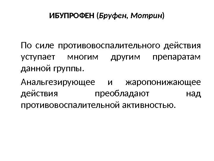 ИБУПРОФЕН ( Бруфен, Мотрин ) По силе противовоспалительного действия уступает многим другим препаратам данной