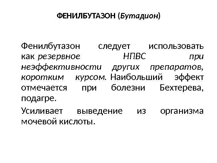 ФЕНИЛБУТАЗОН ( Бутадион ) Фенилбутазон следует использовать как резервное НПВС при неэффективности других препаратов,