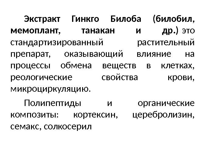 Экстракт Гинкго Билоба (билобил,  мемоплант,  танакан и др. ) это стандартизированный растительный