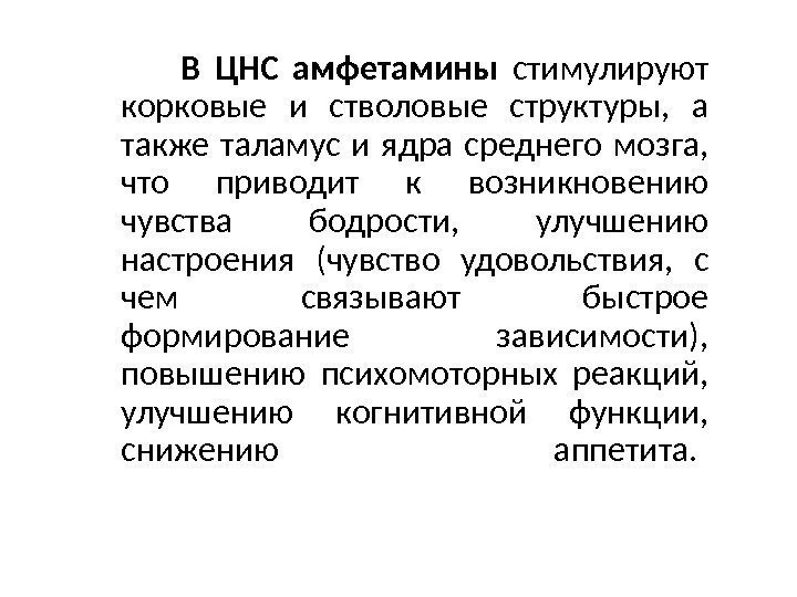 В ЦНС амфетамины стимулируют корковые и стволовые структуры,  а также таламус и ядра