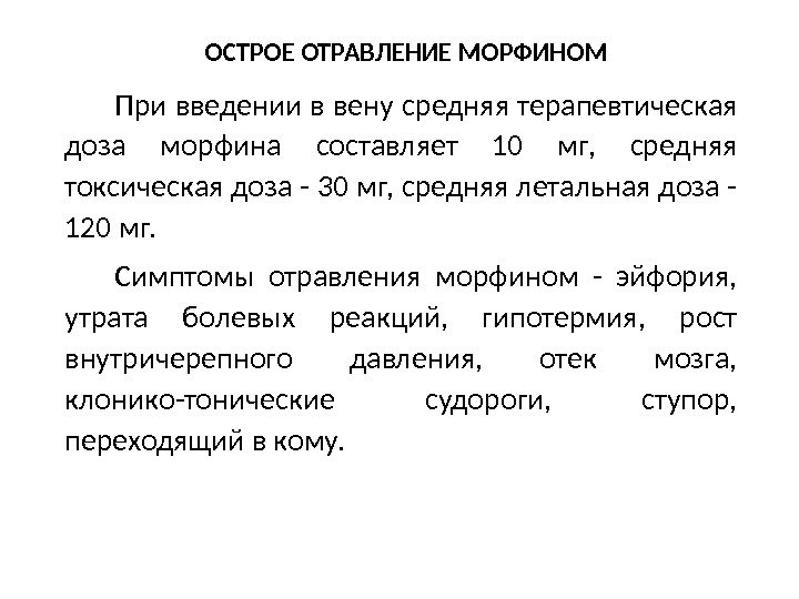 ОСТРОЕ ОТРАВЛЕНИЕ МОРФИНОМ При введении в вену средняя терапевтическая доза морфина составляет 10 мг,