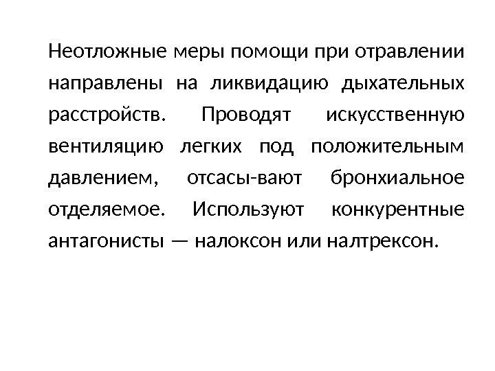 Неотложные меры помощи при отравлении направлены на ликвидацию дыхательных расстройств.  Проводят искусственную вентиляцию