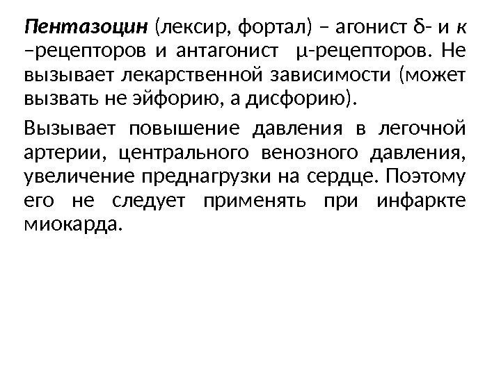 Пентазоцин (лексир, фортал) – агонист δ- и к  –рецепторов и антагонист  µ-рецепторов.