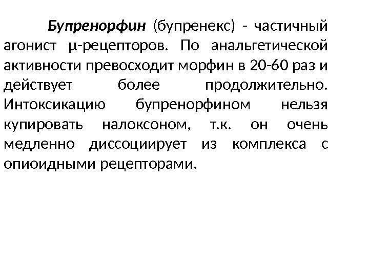  Бупренорфин (бупренекс) - частичный агонист µ-рецепторов.  По анальгетической активности превосходит морфин в