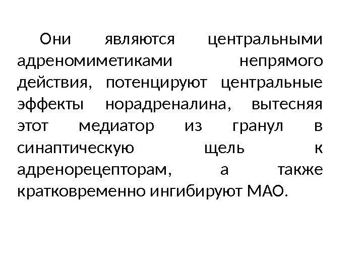 Они являются центральными адреномиметиками непрямого действия,  потенцируют центральные эффекты норадреналина,  вытесняя этот