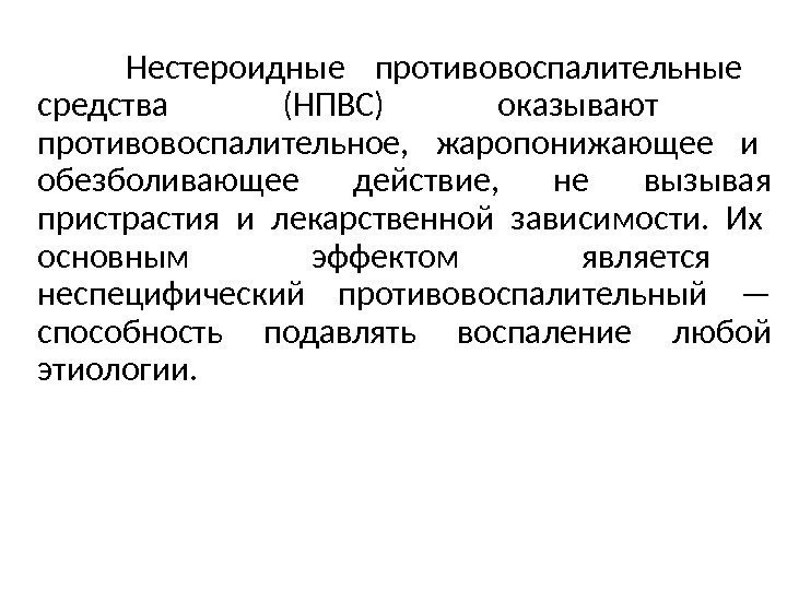   Нестероидные противовоспалительные  средства (НПВС) оказывают  противовоспалительное, жаропонижающее  и 