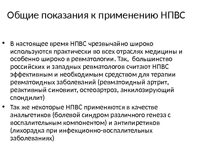 Общие показания к применению НПВС • В настоящее время НПВС чрезвычайно широко используются практически