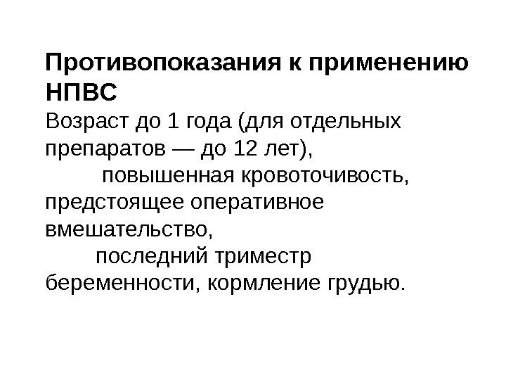 Противопоказания к применению НПВС  Возраст до 1 года (для отдельных препаратов — до