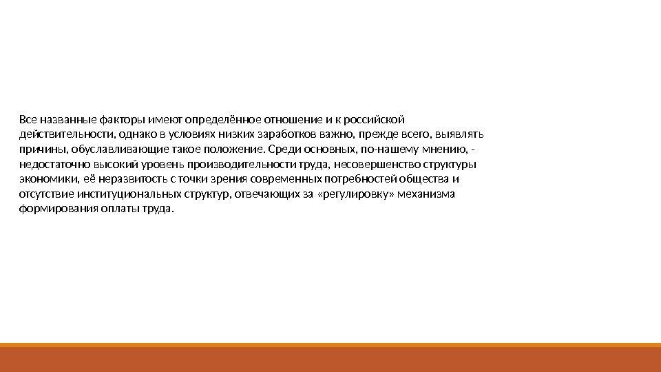 Все названные факторы имеют определённое отношение и к российской действительности, однако в условиях низких