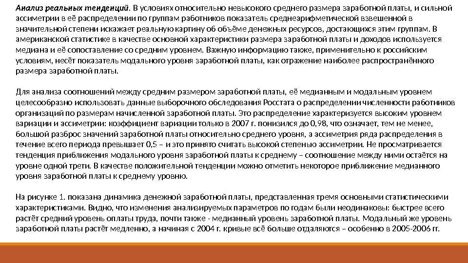 Анализ реальных тенденций. В условиях относительно невысокого среднего размера заработной платы, и сильной ассиметрии