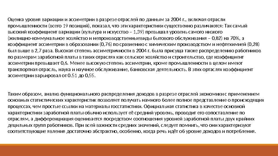 Оценка уровня вариации и ассиметрии в разрезе отраслей по данным за 2004 г. ,