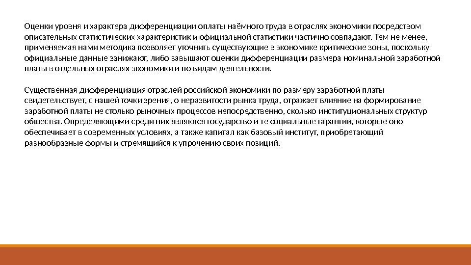 Оценки уровня и характера дифференциации оплаты наёмного труда в отраслях экономики посредством описательных статистических