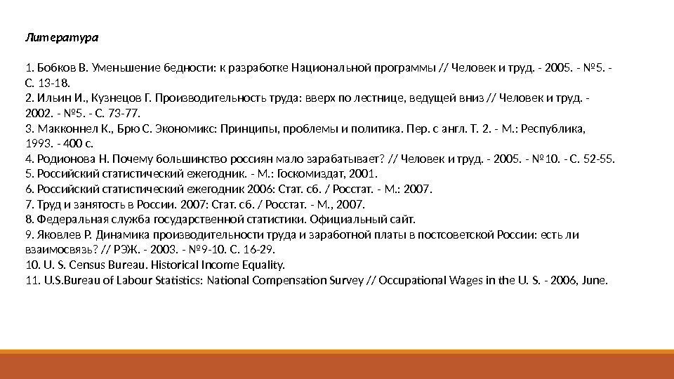 Литература 1. Бобков В. Уменьшение бедности: к разработке Национальной программы // Человек и труд.