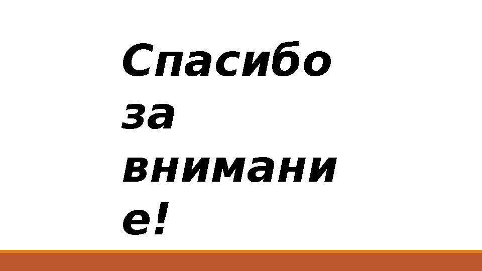 Спасибо за внимани е! 