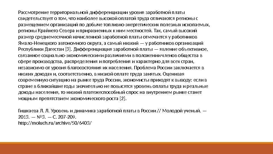 Рассмотрение территориальной дифференциации уровня заработной платы свидетельствует о том, что наиболее высокой оплатой труда