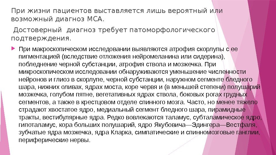 При жизни пациентов выставляется лишь вероятный или возможный диагноз МСА.  Достоверный диагноз требует