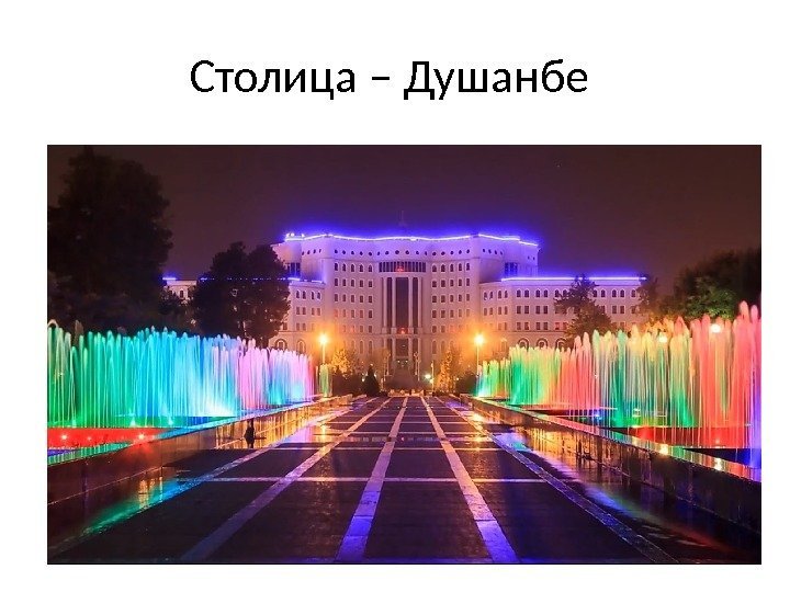 Столица – Душанбе 