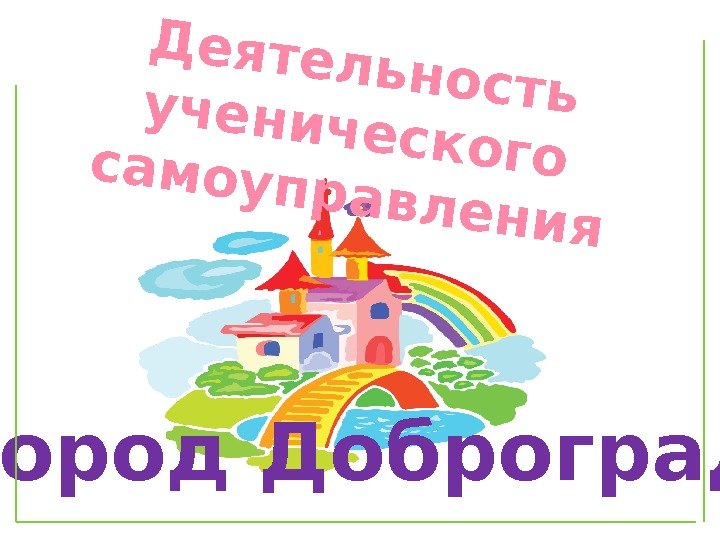 Деятельность ученического самоуправления город Доброград 